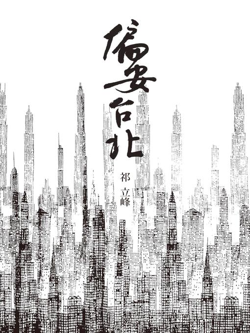 Title details for 偏安台北 by 祁立峰 - Wait list